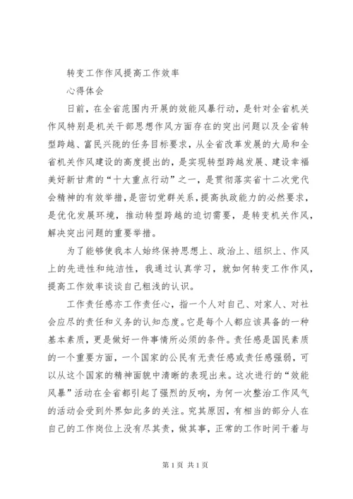 转变作风心得体会 (4).docx