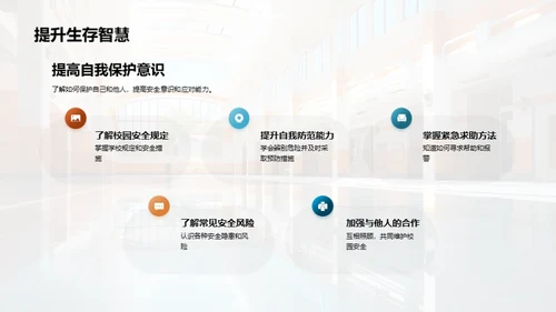共筑校园防护网