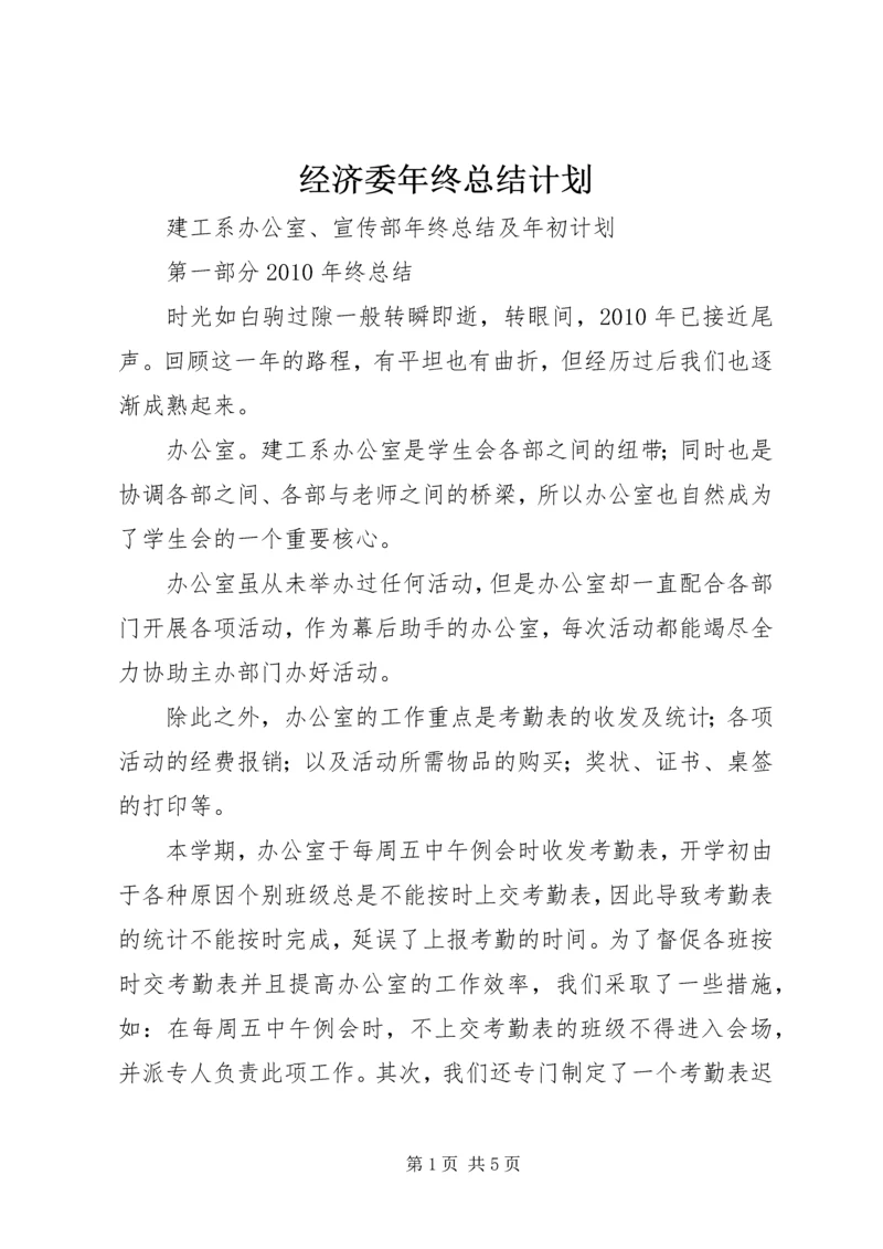 经济委年终总结计划 (3).docx