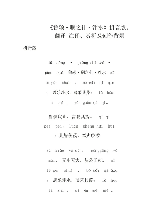 诗经鲁颂駉之什泮水拼音版翻译注释赏析及创作背景