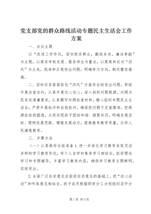 党支部党的群众路线活动专题民主生活会工作方案.docx