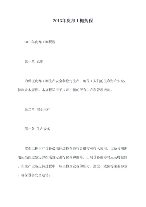 2013年皮都工棚规程