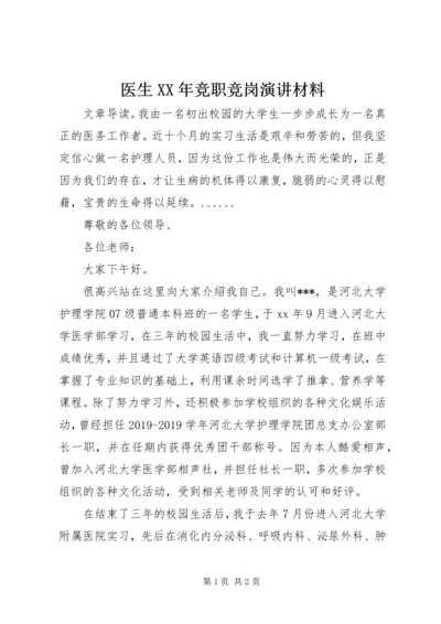 医生XX年竞职竞岗演讲材料.docx
