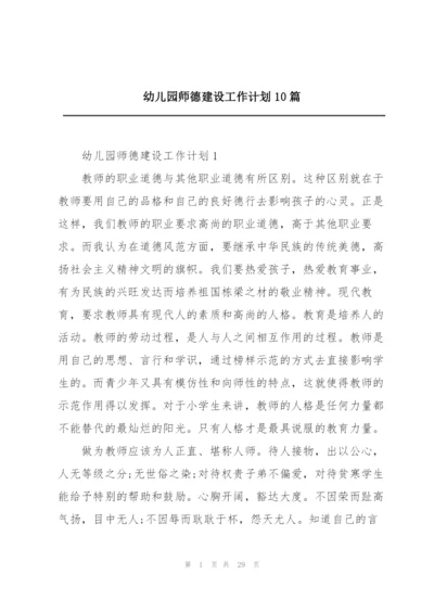 幼儿园师德建设工作计划10篇.docx