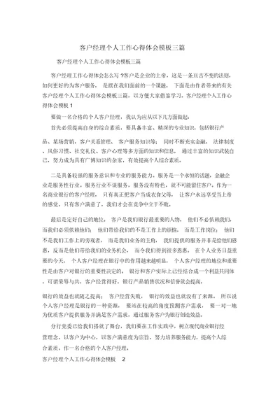 客户经理个人工作心得体会模板三篇