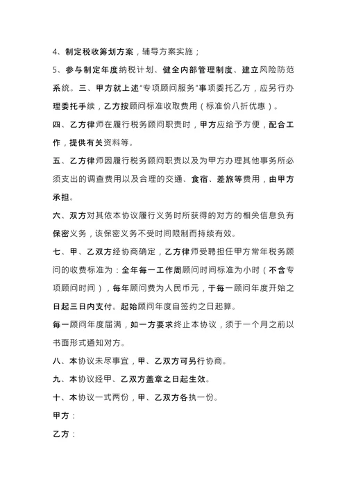 税务顾问聘请合同 (1)