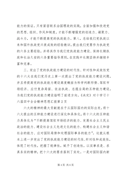 学习十六届四中全会精神思想汇报.docx