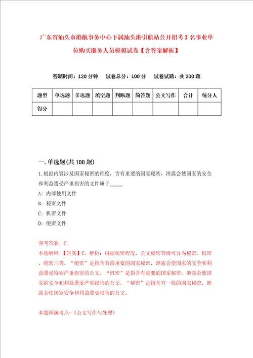 广东省汕头市港航事务中心下属汕头港引航站公开招考2名事业单位购买服务人员模拟试卷含答案解析8