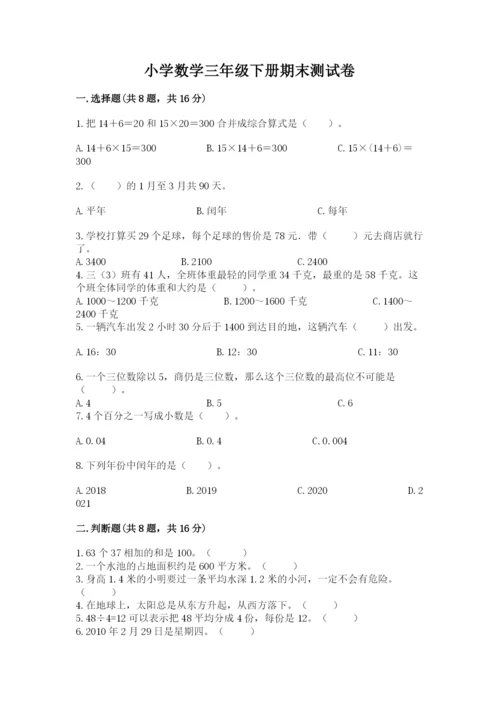 小学数学三年级下册期末测试卷附完整答案（精选题）.docx