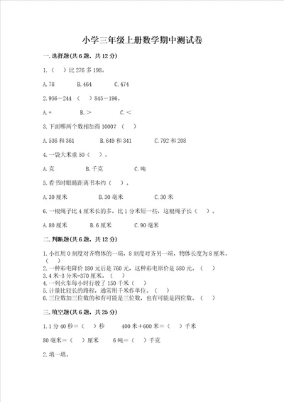 小学三年级上册数学期中测试卷及参考答案新