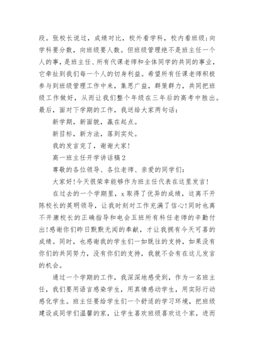 高一班主任开学讲话稿精选5篇.docx