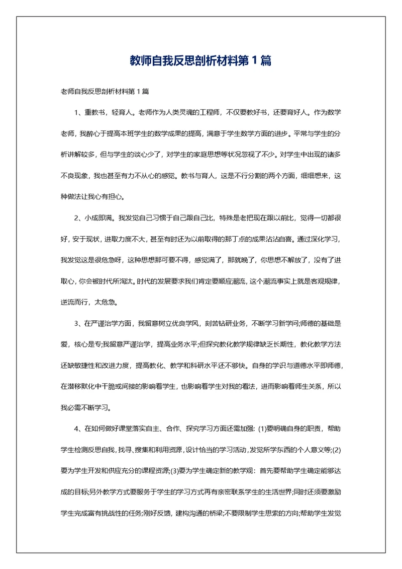 教师自我反思剖析材料第1篇