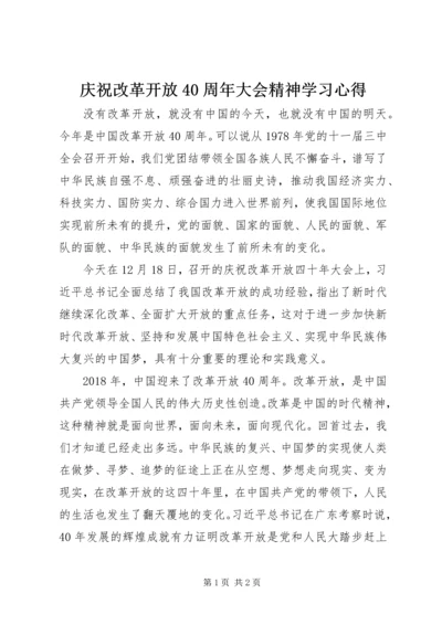 庆祝改革开放40周年大会精神学习心得.docx