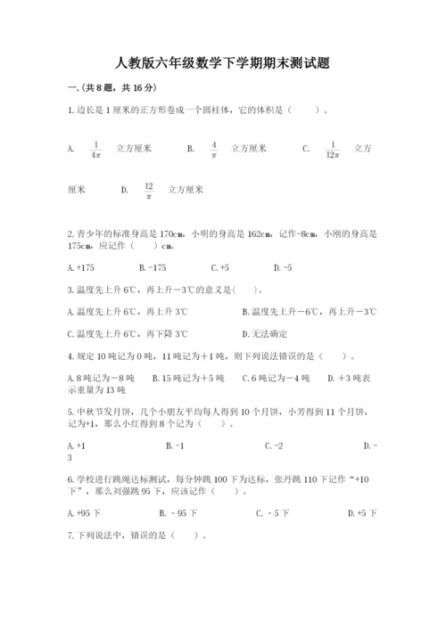 人教版六年级数学下学期期末测试题精品（名校卷）.docx