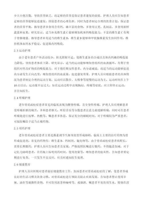 谈老年骨质疏松症患者的护理.docx