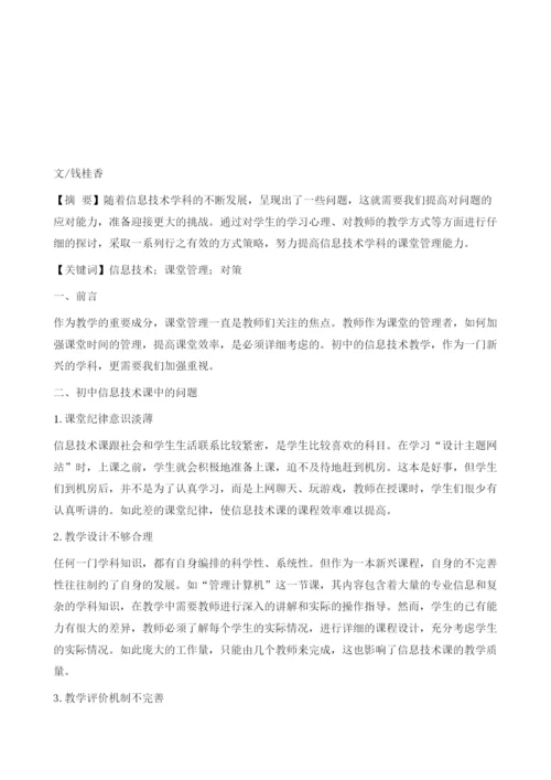 如何提高初中信息技术课堂管理水平.docx