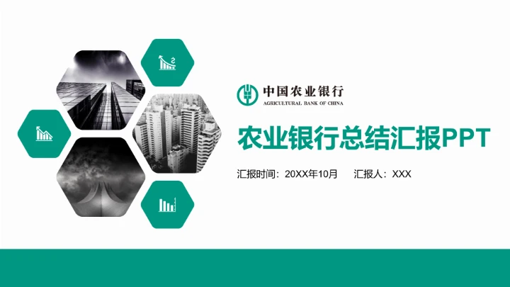 农业银行年终工作总结汇报PPT