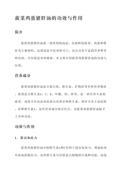 菠菜鸡蛋猪肝汤的功效与作用