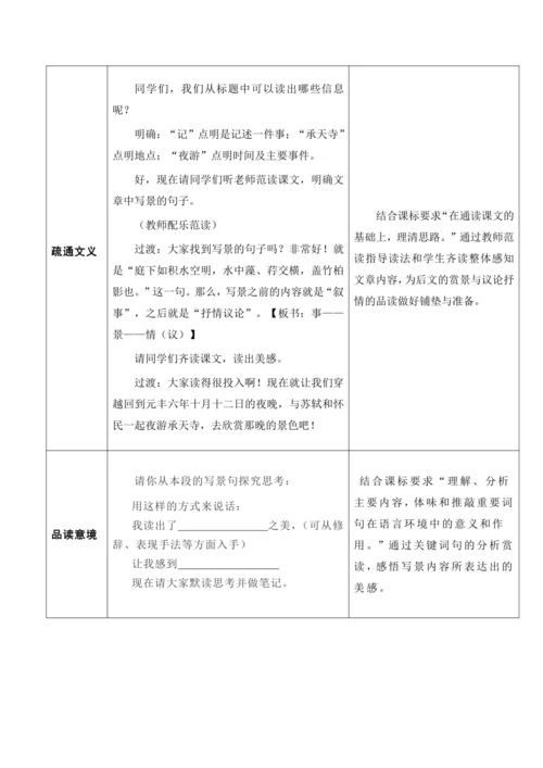 《记承天寺夜游》教学设计