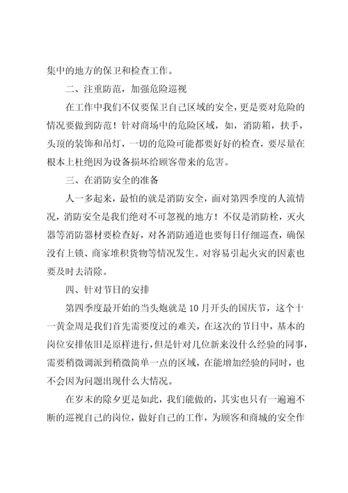 商城保安第四季度工作计划