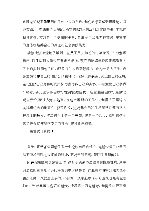 销售实习总结15篇