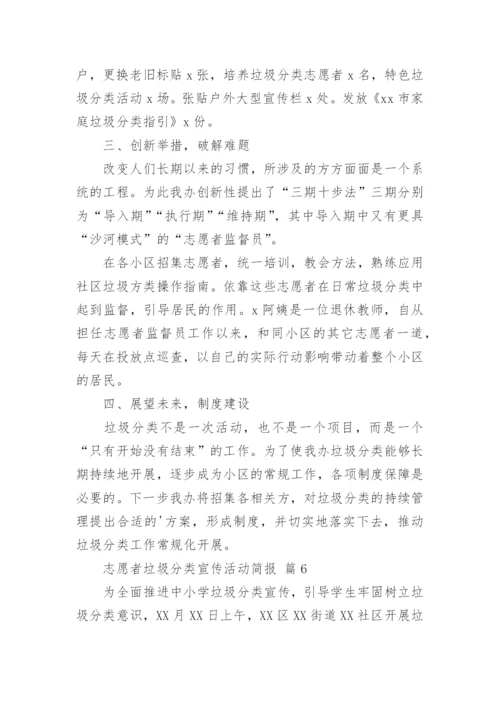 志愿者垃圾分类宣传活动简报.docx