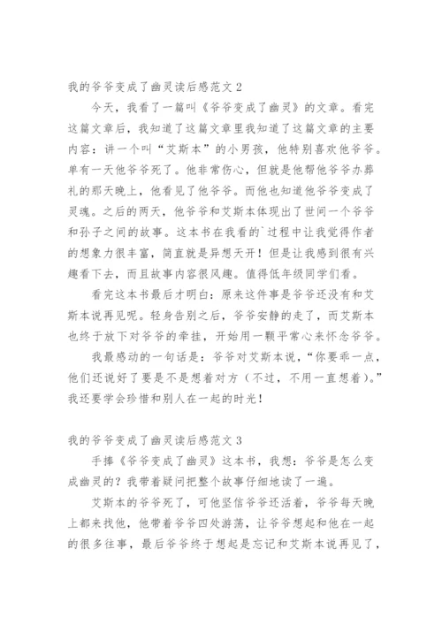 我的爷爷变成了幽灵读后感.docx