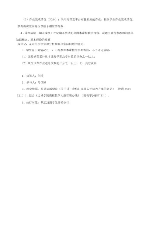 《食品添加剂》教学大纲课程基本信息.docx