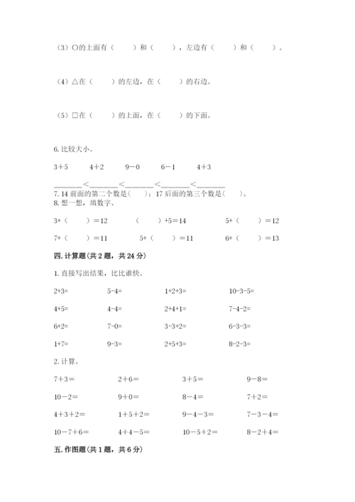 小学数学试卷一年级上册数学期末测试卷【模拟题】.docx