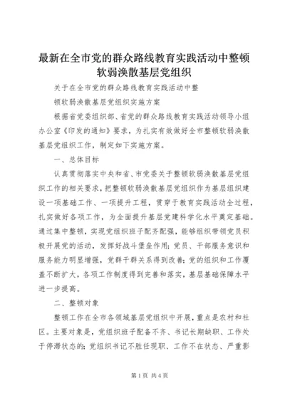 最新在全市党的群众路线教育实践活动中整顿软弱涣散基层党组织.docx
