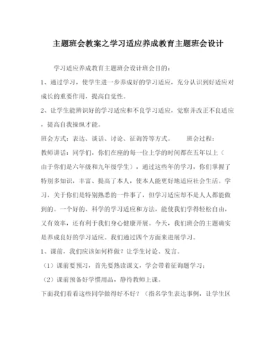 2022主题班会教案学习习惯养成教育主题班会设计.docx