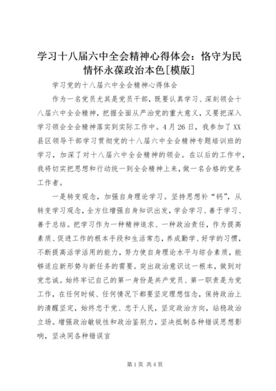 学习十八届六中全会精神心得体会：恪守为民情怀永葆政治本色[模版] (5).docx