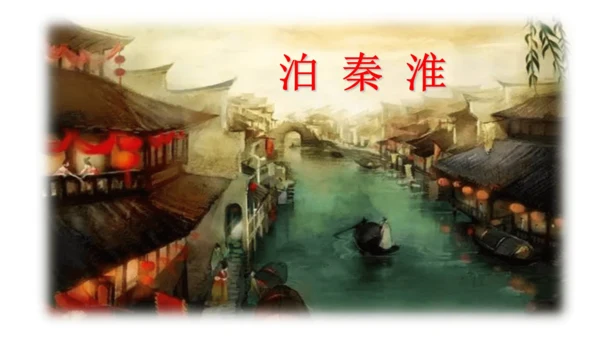 七年级下册 第六单元 课外古诗词诵读   泊秦淮 课件(共37张PPT)