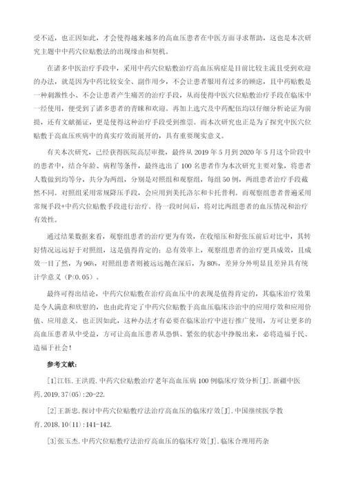 中药穴位贴敷治疗高血压临床疗效分析.docx