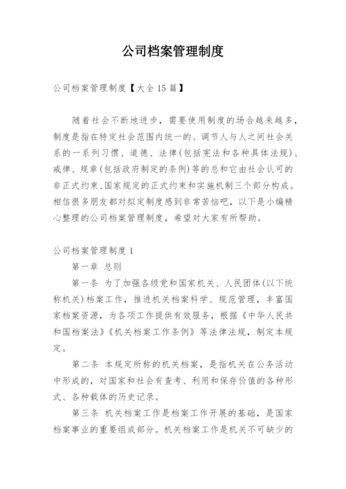 公司档案管理制度_24.docx