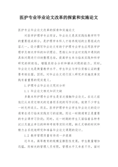 医护专业毕业论文改革的探索和实施论文.docx