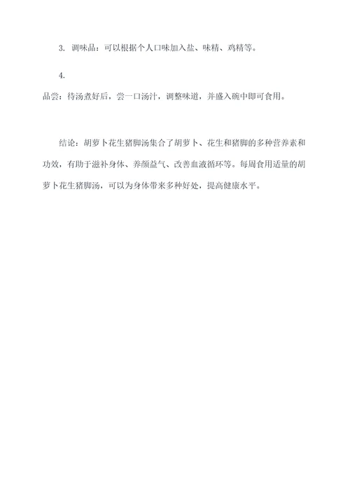 胡萝卜花生猪脚汤功效