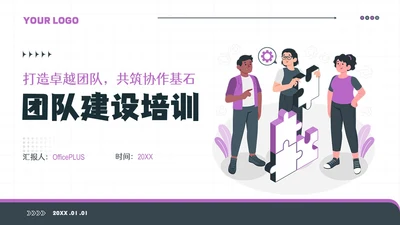 紫色插画风团队建设培训PPT模板