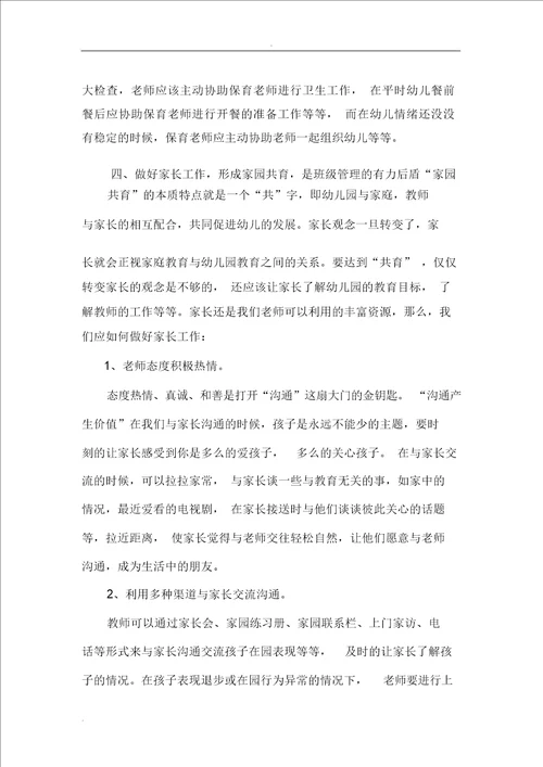 幼儿园教育教师应从哪些方面管理班级