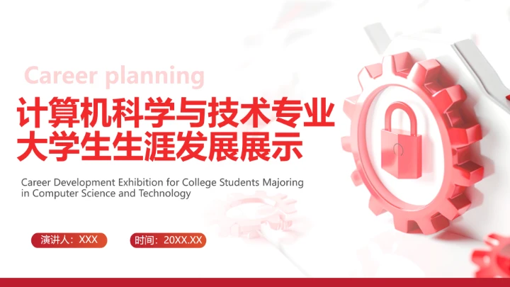 红色商务风计算机科学与技术专业大学生求职个人能力综合展示职业生涯规划PPT模版