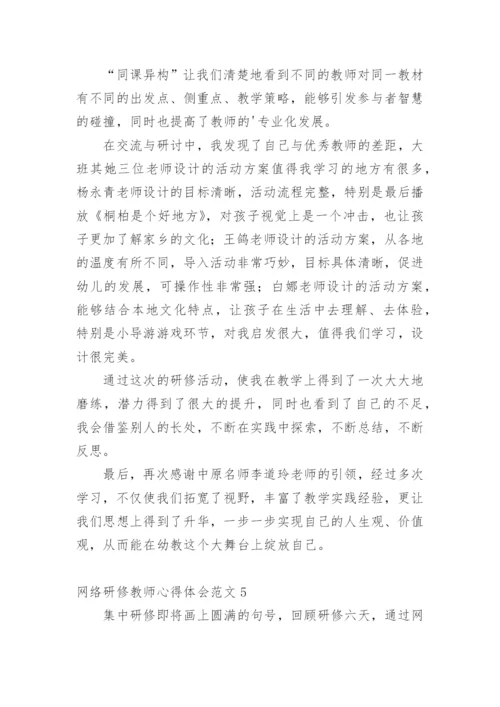 网络研修教师心得体会.docx