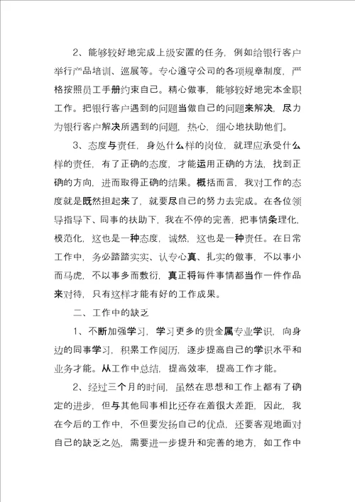 实习转正职员总结汇报四篇