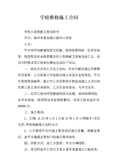 学校维修施工合同