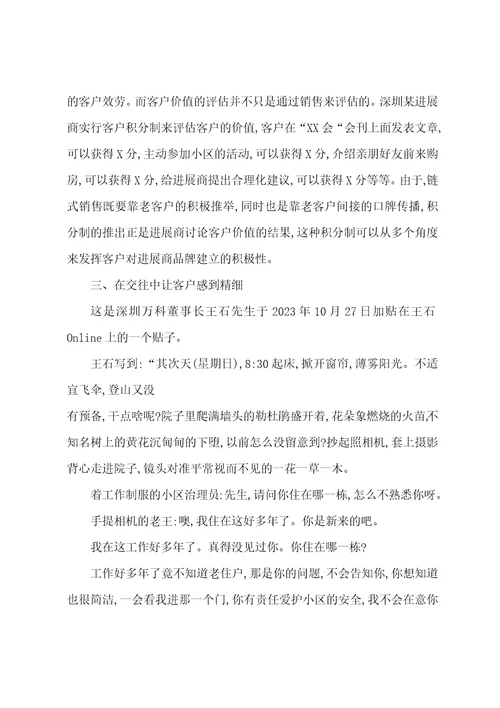 房地产企业精细化服务客户