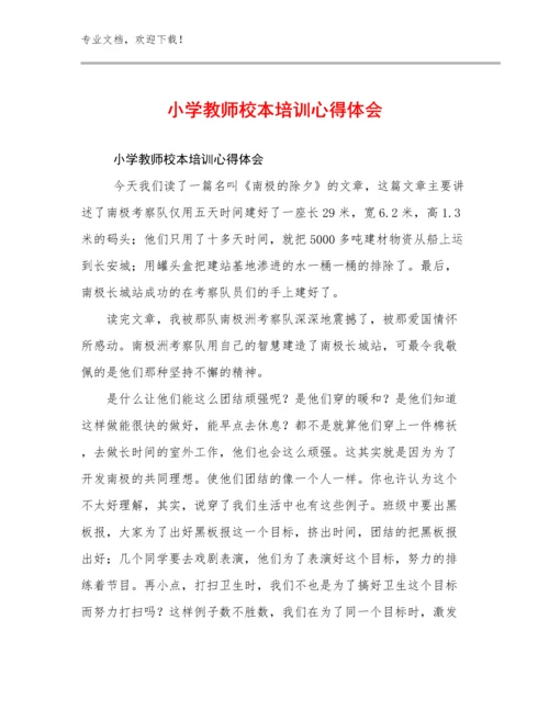 2024年小学教师校本培训心得体会优选范文26篇文档合集.docx