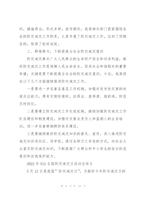 2022年512全国防灾减灾日活动总结.docx