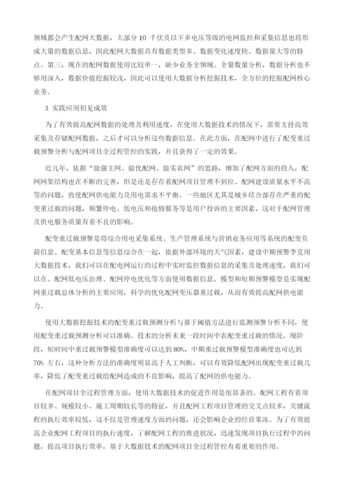 大数据在配网改造项目管理中的应用.docx