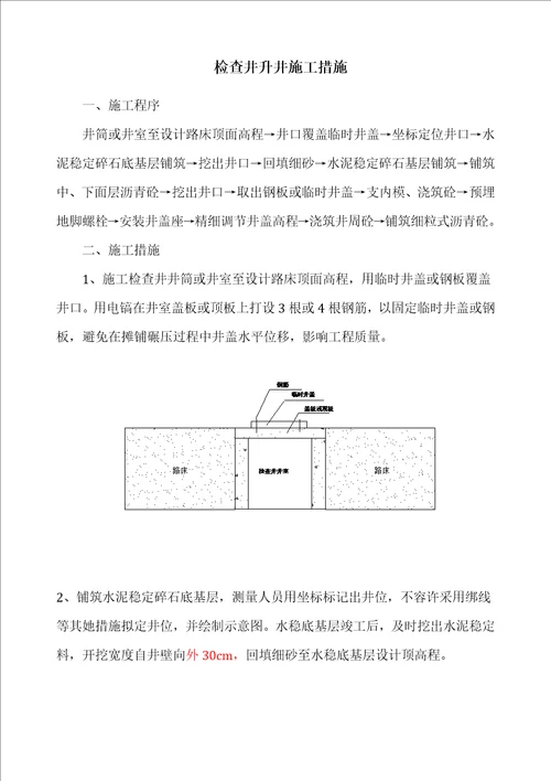 检查井升降综合施工方法