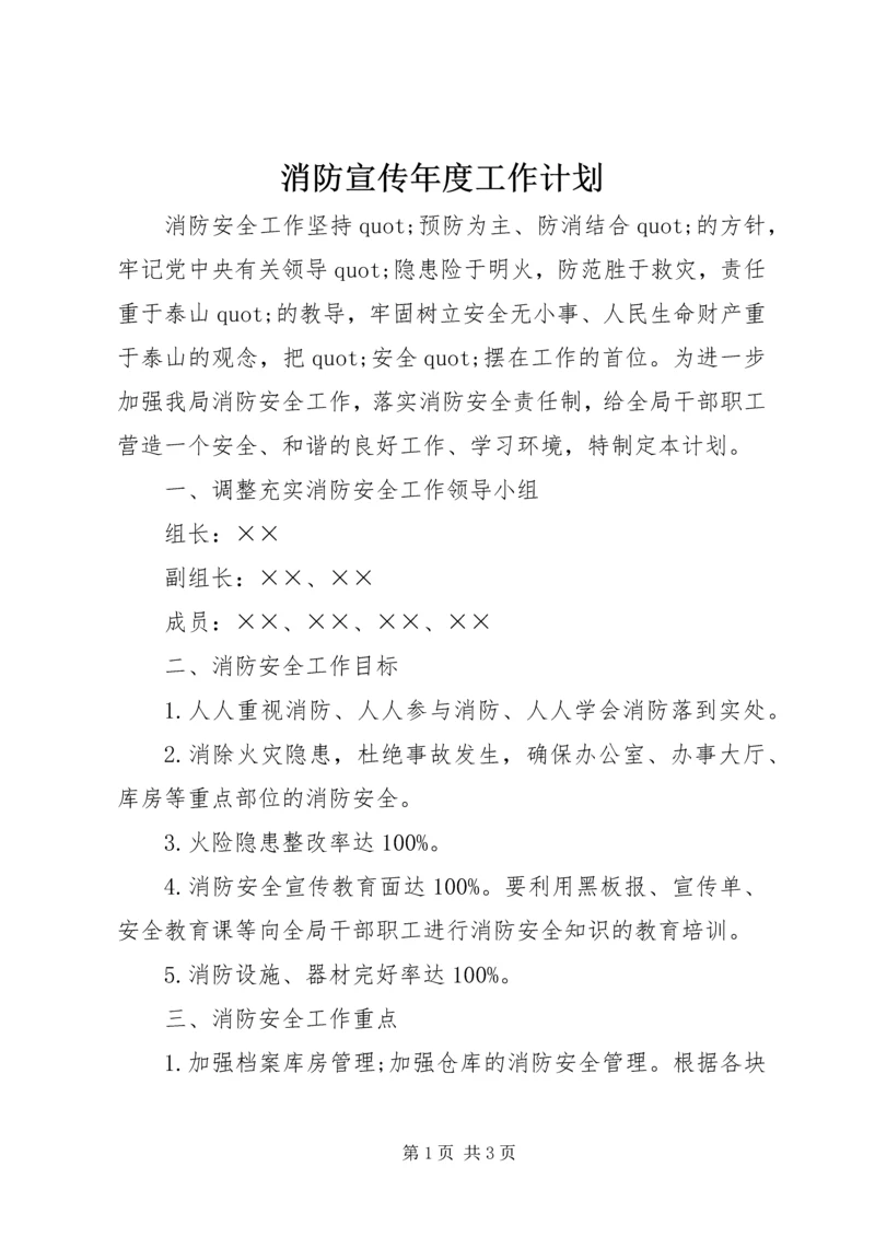 消防宣传年度工作计划.docx