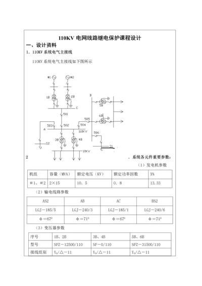 110KV电网线路继电保护优质课程设计.docx